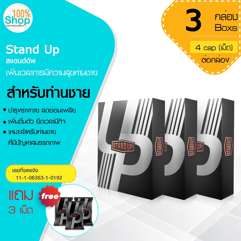 Stand Up สแตนด์อัพ 4 แคปซูล บำรุงร่างกาย ลดอ่อนเพลีย เพิ่มตื่นตัว ยืดเวลามีกิจ จำนวน 3 กล่อง