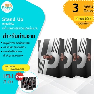 Stand Up สแตนด์อัพ 4 แคปซูล บำรุงร่างกาย ลดอ่อนเพลีย เพิ่มตื่นตัว ยืดเวลามีกิจ  จำนวน 3 กล่อง