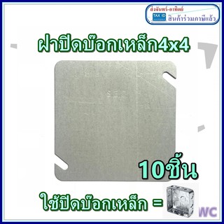 ฝาปิดบ๊อกเหล็ก ปิดบ๊อกเหล็ก 4x4นิ้ว ฝาปิดบ๊อก 4x4 ชุด 10 ชิน แบบขอบมน ฝาปิดFS ฝาปิดSC SEC