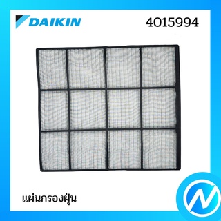 แผ่นกรองฝุ่น (1 แผ่น) ฟิลเตอร์กรองฝุ่น อะไหล่แอร์ อะไหล่แท้ DAIKIN รุ่น 4015994