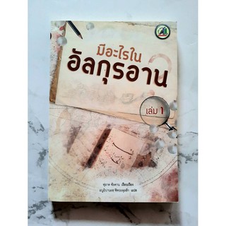 หนังสือ มีอะไรในอัลกุรอาน