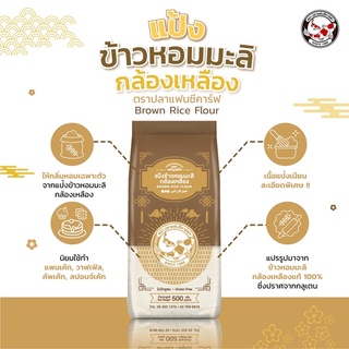 แป้งข้าวหอมมะลิกล้องเหลือง ตราปลาแฟนซีคาร์ฟ ขนาด 500 กรัม|| Brown Rice Flour Fancy Carp Brand || 糙米粉 || طحين الأرز البني