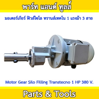 มอเตอร์เกียร์ ฟิวส์ไซโล ทรานส์เทคโน 1 แรงม้า 3 สาย Motor Gear Silo Filling Transtecno 1 HP 380V.