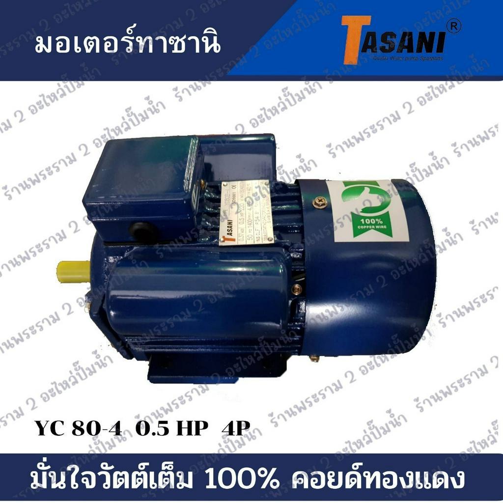 มอเตอร์ทาซานิ YC 80-4 0.5 HP 4P สินค้าสามารถออกใบกำกับภาษีได้