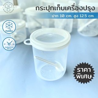 PAPAPACK กระปุกใส่อาหารแห้ง ปาก 10 cm. สูง 12.5 cm. เก็บเครื่องปรุง กระปุกพลาสติก