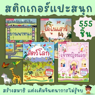 Sticker book สติกเกอร์ 555 ชิ้น สติกเกอร์เล่มโปรดของหนู พัฒนา EQ CQ แปะสนุก หนังสือเด็ก ของเล่นเด็ก