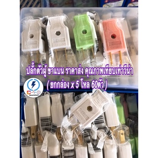 ปลั๊กตัวผู้ ขาแบน ราคาส่ง ยี่ห้อ ctskk , SFORCE คุณภาพเทียบเ…