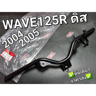 แฮนด์ แฮนด์ดิสเบรค WAVE125R ดิสเบรค 2004 - 2005 แท้ศูนย์ฮอนด้า 53100-KPH-650