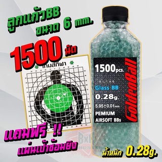 ลูกแก้ว 6 มิล น้ำหนัก 0.28 กรัม จำนวน 1500 เม็ด ลูกใสกลมสวยเกรดดี จำนวน 1 กระปุก (แถมเป้าซ้อมยิง) สินค้าตามภาพ