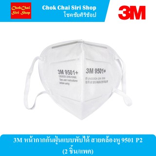 3M หน้ากากกันฝุ่นแบบพับได้ สายคล้องหู 9501 P2 (2 ชิ้น/แพค)