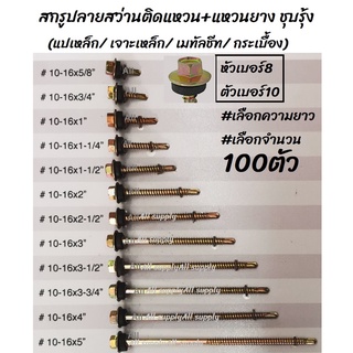 เก็บโค๊ด MT11BTลด50บาท สกรูปลายสว่าน เกลียวปล่อยปลายสว่าน ปลายสว่าน ติดยาง #100ตัว เลือกขนาด ตัวเบอร์10 (บล็อกเบอร์8)