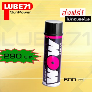 LUBE71 WOW สเปรย์ล้างโซ่  ขนาด 600 มล.