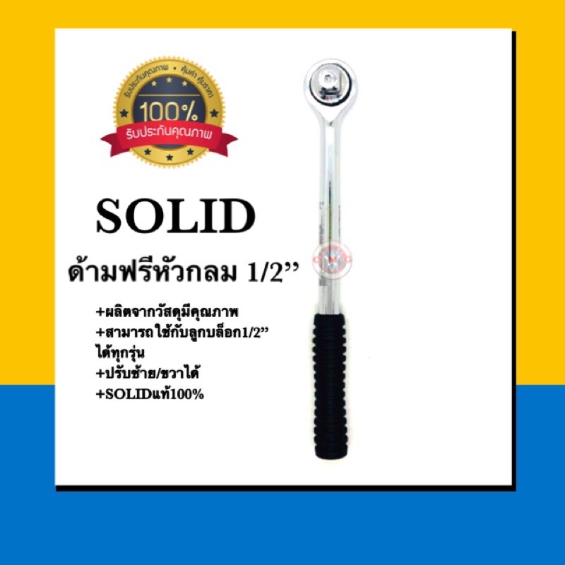 SOLID ด้ามฟรี 1/2 ด้ามก๊อกแก๊ก ด้ามฟรีหัวกลม ประแจด้ามบล็อก แท้100% ดี100%