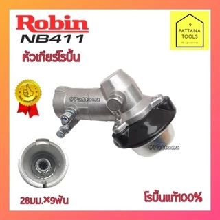 หัวเกียร์เครื่องตัดหญ้า ROBIN(โรบิ้น) NB411 หัวเกียร์ Robin โรบิ้น NB411 แท้100% หัวเกียร์ 28มม. 9ฟัน โรบิ้น
