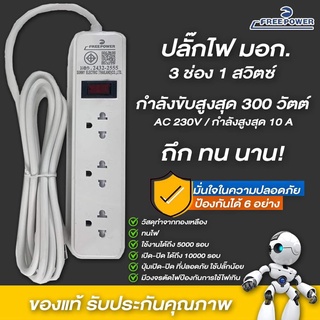 ปลั๊กไฟ มี มอก.คุณภาพสูง Free Power รุ่น FR-113 สายยาว2-5เมตร กำลังไฟ 2300วัตต์ มี มอก. ปลั๊กพ่วง ปลั๊กสามตา ปลั้กไฟ