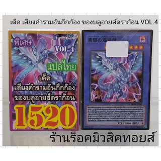 การ์ดยูกิ เลข1520 (เด็ค เสียงคำรามอันกึกก้อง ของบลูอายส์ดราก้อน VOL.4) การ์ดแปลไทย