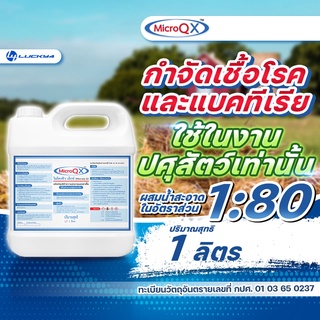 น้ำยาฆ่าเชื้อแบคทีเรีย ไมโครคิว เอ็กซ์ MicroQ X ขนาด 1 ลิตร น้ำยาฆ่าเชื้อฟาร์มสัตว์ ล้างคอกสัตว์ ใช้ในด้านปศุสัตว์