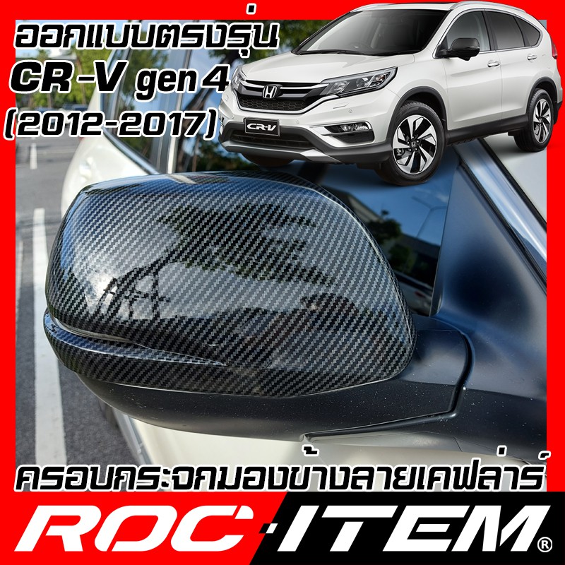 ครอบ กระจกมองข้าง Honda CR-V gen4 เคฟลาร์  Kevlar ฝาครอบ CRV กระจกข้าง ฮอนด้า Carbon เคฟล่า คาร์บอน