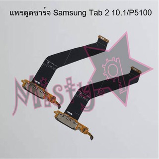 แพรตูดชาร์จโทรศัพท์ [Connector Charging] Samsung Tab 2 10.1/P5100,Tab 3 10.1/P5200