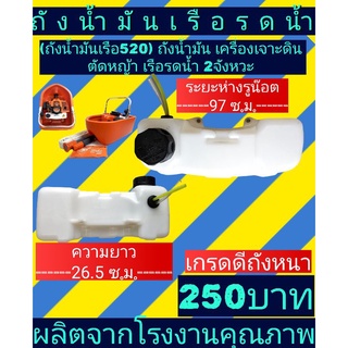 ถังน้ำมันเรือรดน้ำ520(2จังหวะ)​