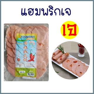 แฮมพริกเจ โบโลน่าพริกเจ เนื้อเนียนแน่น Vegetarian Chilli Ham ทำจากถั่วเหลืองคุณภาพดี โยตา อาหารเจ (Youta) ขนาด 350 กรัม