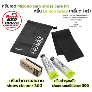 ครีมบำรุง mizuno zero shoes care kit กลิ่น Lemon Grass(กลิ่นตะไคร้) กับ แบบไม่มีกลิ่น