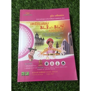 เตรียมสอบ ม.3 เข้า ม.4 รวมวิชา ภาษาไทย คณิตศาสตร์ฯ