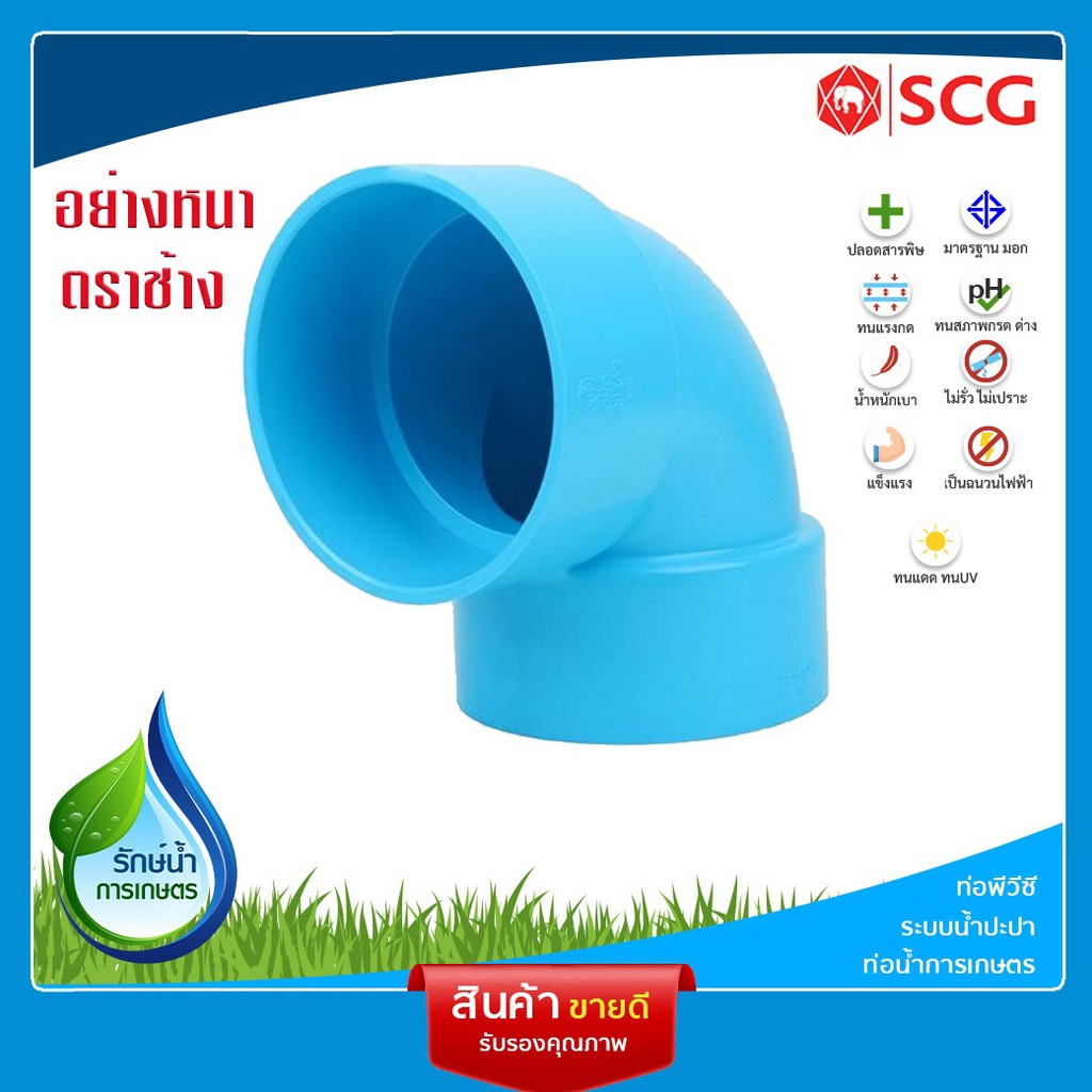 [SCG] ข้องอหัวบาน 90ํ องศา PVC อุปกรณ์ท่อ ท่อประปา ท่อเกษตร ท่อน้ำ เลือกขนาดได้