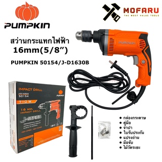 สว่านกระแทกไฟฟ้า 16mm.(5/8") PUMPKIN 50154 / J-D1630B