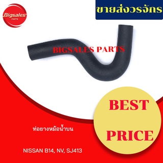 ท่อยางหม้อน้ำบน-ล่าง NISSAN B14, NV, SJ413 ชุดท่อยางหม้อน้ำ ท่อบน ท่อล่าง