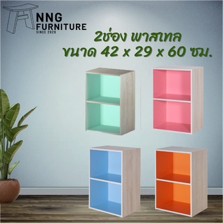 NNG 2 ช่อง สีพาสเทล ชั้นวางของอเนกประสงค์/ตู้หนังสือ