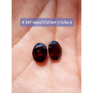 # 247 พลอยโรโดไลท์ การ์เน็ต Rhodolite Garnet อัญมณีแห่งพลัง