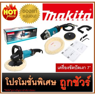 เครื่องขัดปัดเงา 7” M0100 MAKITA 9237C