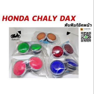 ทับทิมโช้คหน้า HONDA CHALY DAX