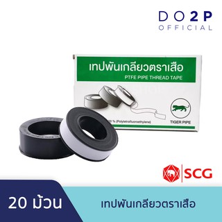 เทปพันเกลียว ตราเสือ 20 ม้วน (1กล่อง) 10ม.x12มม. TIGER (SCG) Tapes For Thread Sealing (20 Rolls) 10mx12mm