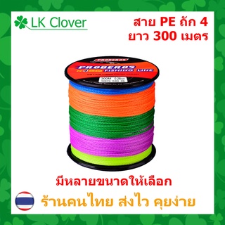 สาย PE ถัก 4 หลากสี เหนียว ทน ยาว 300 เมตร (ส่งไว ราคาส่ง)