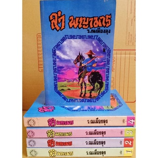 ล่า พญามาร 1-5 เล่มจบ //ว.ณเมืองลุง  //มือสองสภาพอ่าน