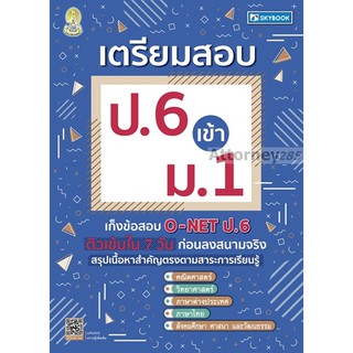 เตรียมสอบ ป.6 เข้า ม.1