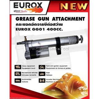 กระบอกอัดจารบี ใช้ร่วมกับสว่านไฟฟ้า สว่านกระแทก สว่านไร้สาย EUROX GG01 400CC อัดจารบี ทำจาก อลูมิเนียม(ไม่รวมสว่าน)