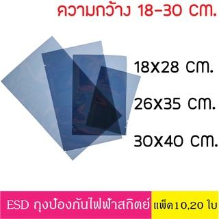 [10/20 ใบ] ESD Bag ถุงป้องกันไฟฟ้าสถิตย์ Anti Static Bag ก้นแบน ถุงแบน ป้องกันไฟฟ้าสถิตย์ กว้าง 18-30 ซม. สำหรับเมนบอร์ด