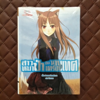 สาวหมาป่ากับนายเครื่องเทศ #01 (นิยาย) ISBN: 9786164105188 Story by: lsuna Hasekura SiamInter: Light Novel Adventure