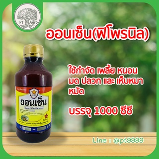 ออนเซ็น(ฟิโพรนิล)  กำจัดปลวกตายยกรัง ป้องกันปลวก เห็บ หมัด มด ยาฆ่าปลวก  ด้วงหมัดผัก