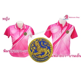 เสื้อโปโลพิมพ์ลาย(01ชมพู) ปักตรากรมการปกครอง(สิงห์)