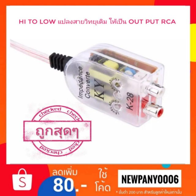 Hi​ to​ Low​ เปลี่ยนวิทยุเดิมให้เป็น​ out​ put​ rca