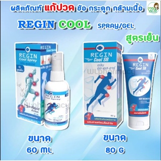 REGIN cool Spray 60ml /Gel 80g เรจิน คูล สเปรย์/เจลแก้ปวด กล้ามเนื้อ ข้อ และกระดูก(สูตรลองกานอยด์)