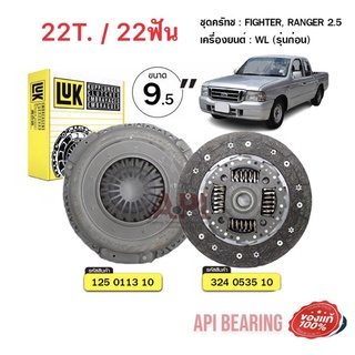 LUK 22 ฟัน ชุดยกคลัทช์ แผ่น+หวี คลัทช์ ครัช คลัช FIGHTER, RANGER 2.5 WL (รุ่นก่อน) MAZDA FIGHTER 2.5 RANGER 2.5 WL