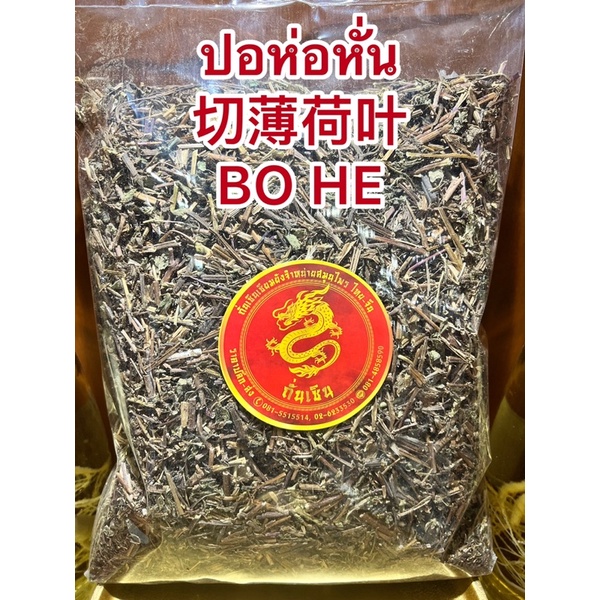 ปอห่อหั่น 切薄荷叶 BO HEปอห่อเฮียะใบปอห่อ  ป๋อเหอ เปาะห่อ