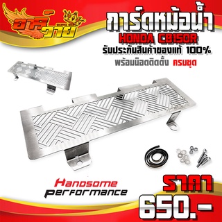 การ์ดหม้อน้ำ CB150R ของแต่ง CB150 อะไหล่แต่ง สแตนเลสแท้ หนา ไม่ขึ้นสนิม ตะแกรงหม้อน้ำ พร้อมน็อตติดตั้ง (ครบชุด) 🛒🙏