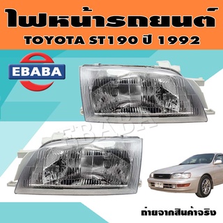 ไฟหน้า ไฟหน้ารถยนต์ สำหรับ TOYOTA ST190 ปี 1992 ข้างซ้าย/ข้างขวา (สินค้ามีตัวเลือก)