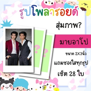 เซ็ตโพลารอยด์ 28 รูป #มายอาโป